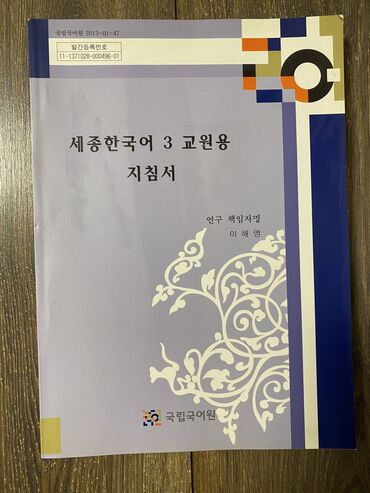 корейский книги: Учебник корейского языка седжон 국립국어원