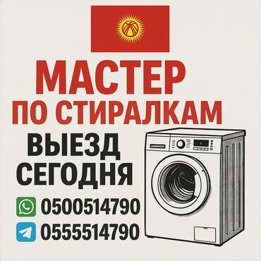 зарядное устройство для телефона: Ремонт стиральных машин на дому — быстро и надёжно! 📍 Бишкек и
