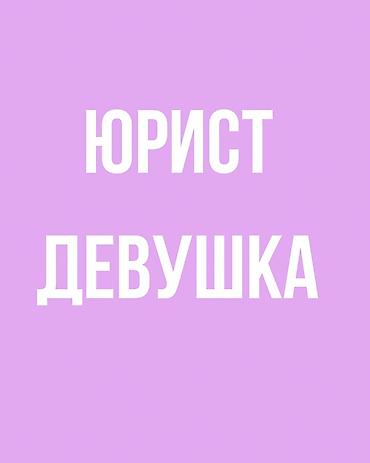 Резюмелер: Юрист — 1