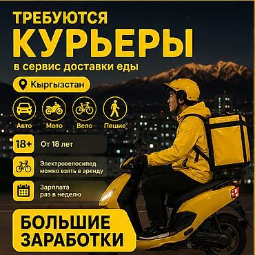 750: Требуется Велокурьер, Мото курьер, На самокате Подработка, Гибкий график, Премии, Старше 18 лет — 1