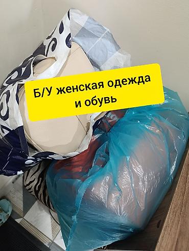 Башка кийим-кече: Б/У женские вещи
обувь 37р
одежда - размер S-M
сумки б/у — 1