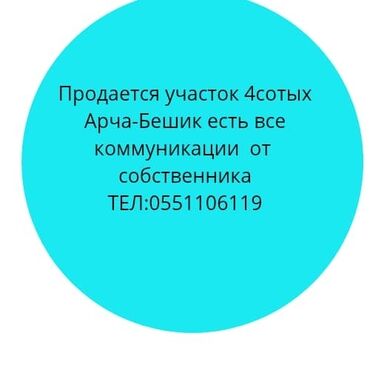 арча бешик участок сатылат: 4 соток, Кызыл китеп