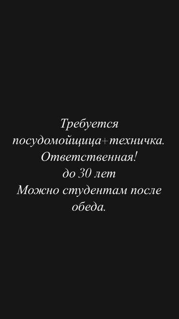 работа техничка аламидин базар: Требуется Посудомойщица, Оплата Ежедневно