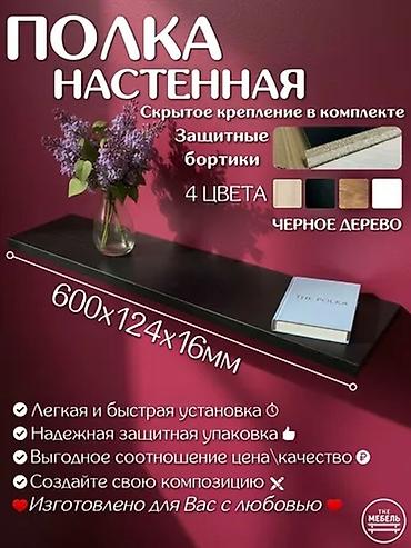 Rəflər: Yeni, Dekorativ rəf, Düz, Rusiya — 1