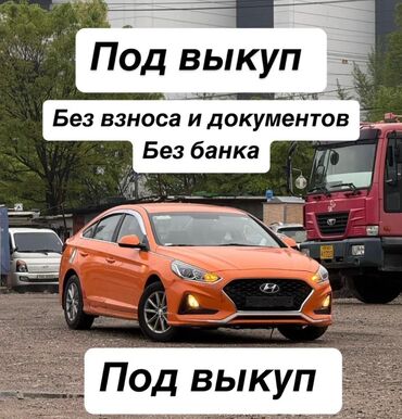 аренда машина под выкуп: Hyundai sonata 2019 Под выкуп авто! Под выкуп без банка без