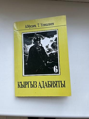 миск атыр: Книга: «Кыргыз адабияты», том 6 Авторы-сост.: А. Мусаев, Т — 1