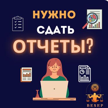 Бухгалтерские услуги: Бухгалтерские услуги | Подготовка налоговой отчетности, Сдача налоговой отчетности, Консультация