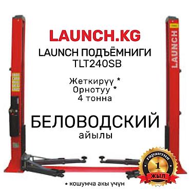 Домкраты, подъемники: 🔥 LAUNCH 🔥 TLT-240SB Подъёмниги. БИШКЕК кампада бар. 🚚 БЕЛОВОДСКИЙ — 1