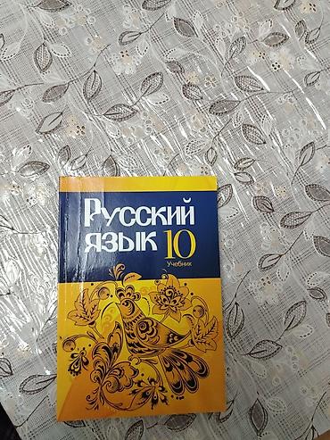 rus dilinde luget: 10-cu sinif üçün rus dili dərsliyi — “Русский язык 10”. Dərsliyin üz — 1