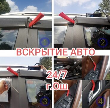 служба вскрытия замков и дверей: Вскрытие авто ош/открыть машину/машина закрылась/Взлом замков/Вскрытие