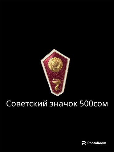 Значки, ордена и медали: Значки советские ссср