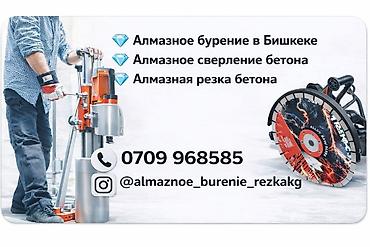 Алмазное бурение и резка бетона в Бишкеке. Услуги: - Алмазное бурение