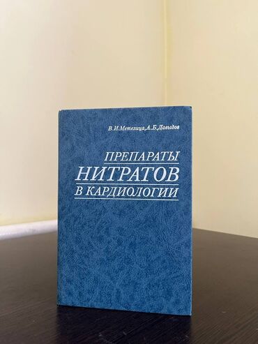 механизм для часов: Книга:"ПРЕПАРАТЫ НИТРАТОВ В КАРДИОЛОГИИ"️ В монографии представлены