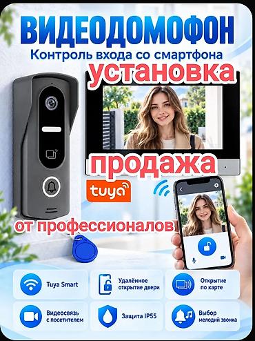 Видеодомофон с управлением со смартфона + профессиональная установка и at lalafo.kg Видеодомофон с управлением со смартфона + профессиональная установка и