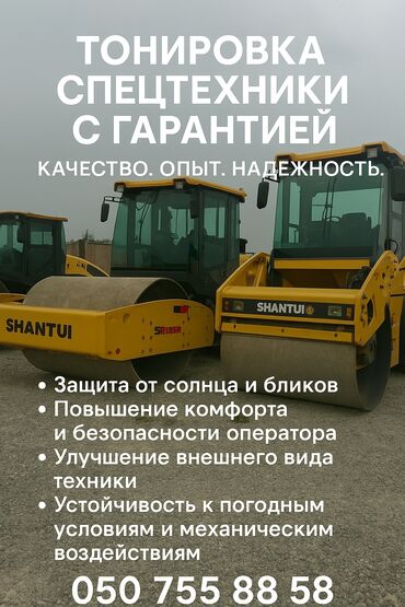Другие автоуслуги: Тонировка спецтехники с гарантией | качество. Опыт. Надежность