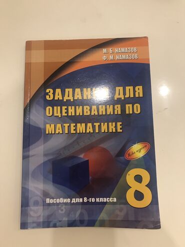 m b namazov: Намазов 8 класс Математика, внутри пару страниц исписаны ручкой