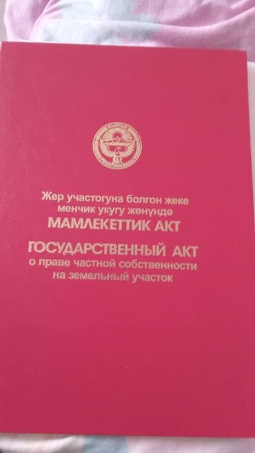 продажа участки и домов бишкек: 5 соток, Для строительства, Красная книга