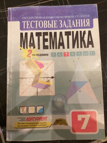 Toy paltarları və aksesuarları: Тестовые Задания 7 класс Математика