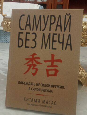 книга по русскому языку 6 класс л м бреусенко матохина: СУМУРАЙ БЕЗ МЕЧ,
КИТАМИ МАСАО