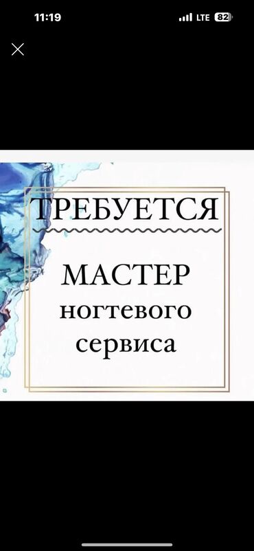 требуется вахтерша: Срочно требуется мастер ногтевого сервиса 5й микрон