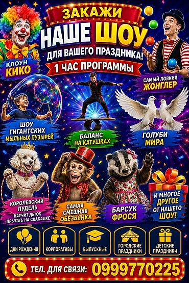 жаны ырлар: Иш-чараларды уюштуруу | Аниматорлор — 9