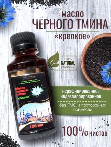 marine health group бишкек: ⚱ Масло чёрного тмина от производителя seadan . ✔ Масло черного