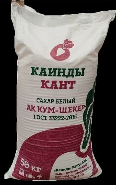 ун бишкек: Сахар сатылат 8 тонна - продаю сахар 8 тонна Каинды