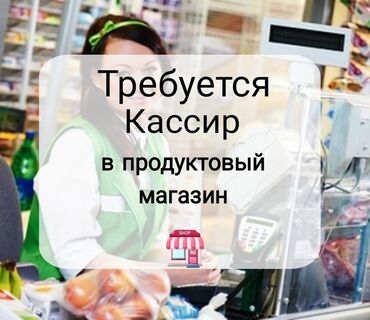 кассир керек: Требуется кассир в продуктовый магазин, девушка 25 -35лет, график