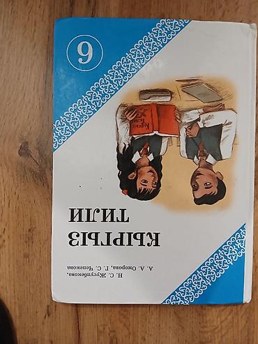 Китептер жана журналдар: Все книги 300 сом Комплект школьных учебников: 1) Русская литература — 9