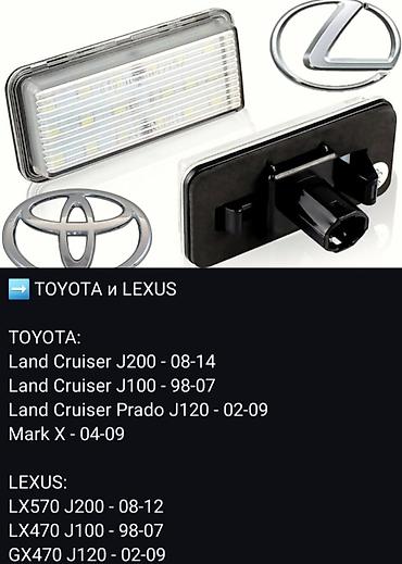 gx: LED подсветка номеров: есть для TOYOTA, LEXUS, BMW, MERCEDES-BENZ — 2