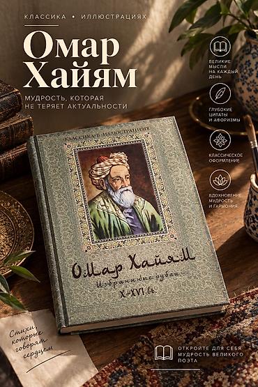 Книги «Омар Хайям. Избранные рубаи X–XVI вв.» и «Мудрость великих»