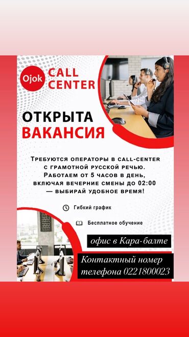 аламедин базар жумуш: В Колл - Центр Ojok требуются сотрудники, офис в городе Кара- Балта