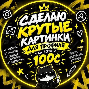 цены на строительные работы бишкек: Дизайн для профиля: сделаю крутые картинки под ваши соцсети. Что — 1