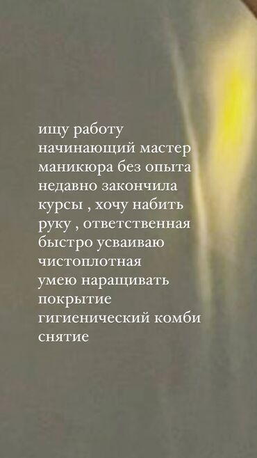 место мастера маникюра: Маникюр чебери. Тажрыйбасыз. Пайыз