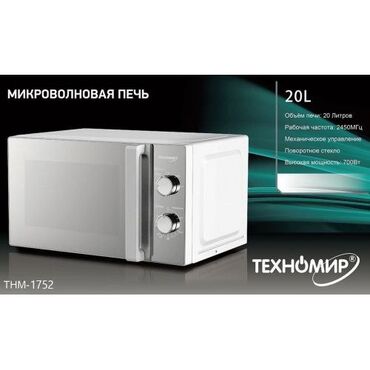 купить микроволновку недорого: Микроволновка, Новый, Самовывоз, Бесплатная доставка, Платная доставка