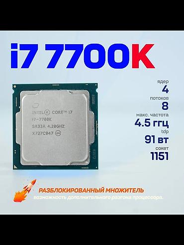 динамики на авто: Intel Core i7-7700K (Kaby Lake) - Сокет: LGA1151 - Ядра/потоки: 4/8 — 1