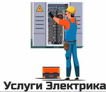 Услуги электрика. Профессиональные электротехнические работы для