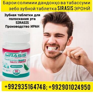 Таблетки зубной пасты для полоскания рта Sirasis для ламинированных и