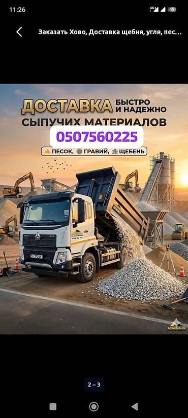 продаю лт: Заказать Хово, Доставка щебня, угля, песка, чернозема, отсев, 6 тонн — 2
