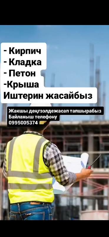 монолитчики: Кирпич кладка, бетон крыша иштерин жасайбыз. Баары чётко — 1