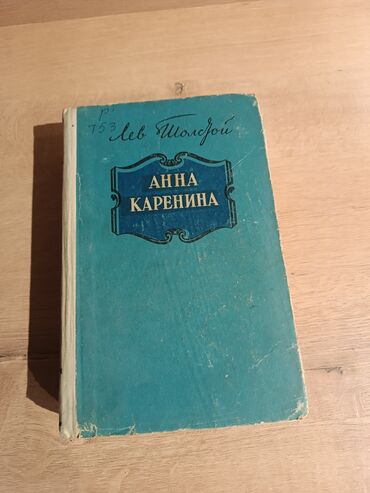 анна джейн книги: Книга Л. Толстой " Анна Каренина"