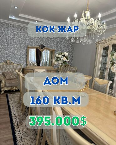 дом жилмассив кок жар: Үй, 159 кв. м, 4 бөлмө, Кыймылсыз мүлк агенттиги, Евро оңдоо