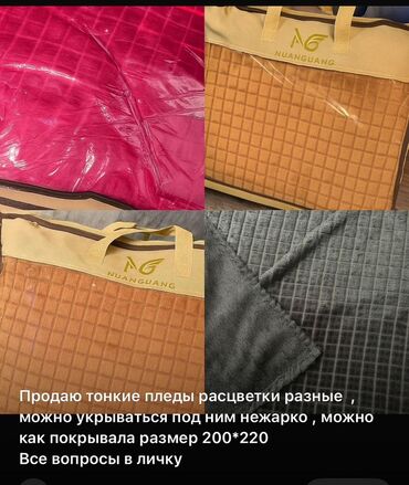 домик из подушек и одеял: Плед, Бардык мезгилдер