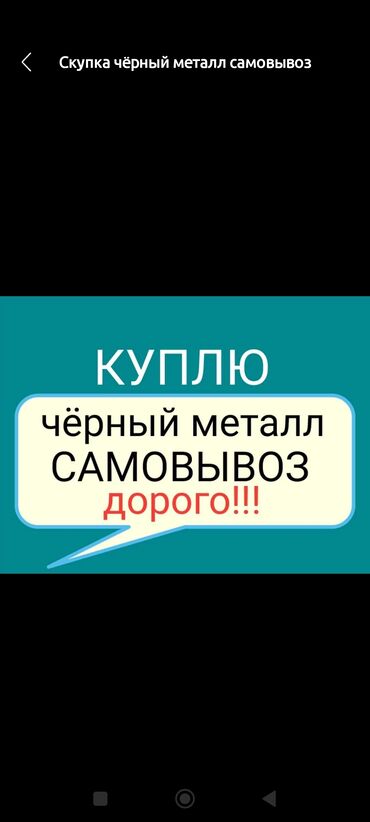 куплю цветной метал: Куплю чёрный метал куплю чёрный цветной металдорого дорого