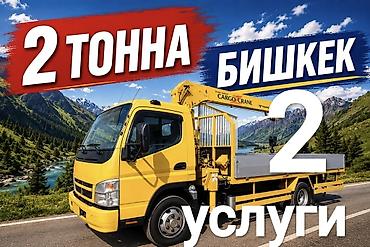 android avto: Услуги крана-манипулятора в Бишкеке - Грузоподъёмность: до 2 тонн - — 1