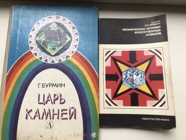 Другие книги и журналы: Продаю 2 книги по алмазам. Цена за все. Район тоголок молдо