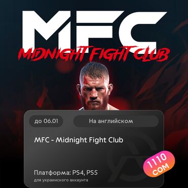 Игры для PlayStation: ЗАГРУЗКА ИГРЫ: MFC - Midnight Fight Club (PS4, PS5)