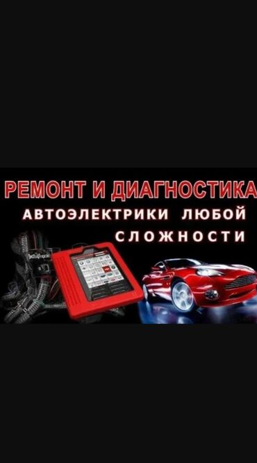 ремонт электровелосипедов с выездом на дом: Автоэлектрик кызматтары