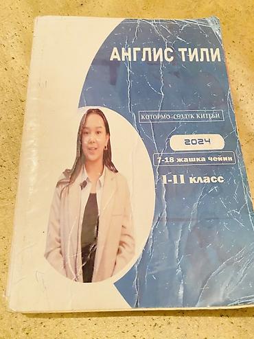 Учебник «Англис тили» (английский язык), 2024 - Переводной