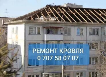 женская зимняя обувь бишкек: Ремонт кровля, Замена крыша, Утепление кровля, Частичный ремонт